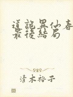 道诡异仙春小满最后结局