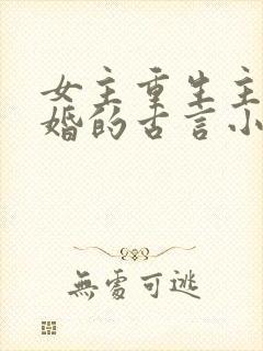 女主重生主动退婚的古言小说