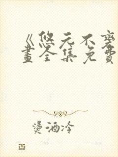 《悠元不变》漫画全集免费阅读