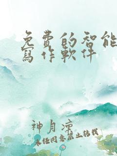 免费的智能ai写作软件