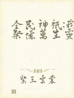 全民神祇:我献祭亿万生灵成神动态漫