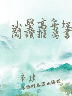 小学高年级课外阅读推荐书目