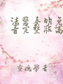 法医秦明免费观看完整版高清