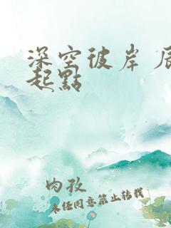 深空彼岸 辰东起点