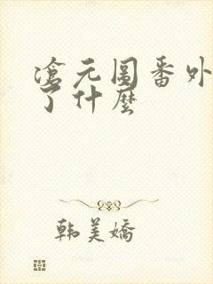 沧元图番外篇讲了什么