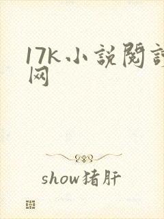 17k小说阅读网