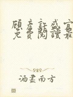 顾彦许盛宜全文免费阅读最新章节