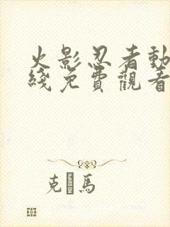 火影忍者动漫在线免费观看