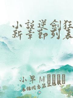 小说逆剑狂神最新章节列表