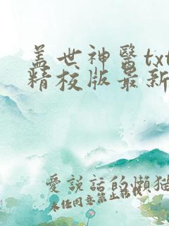 盖世神医txt精校版最新章节