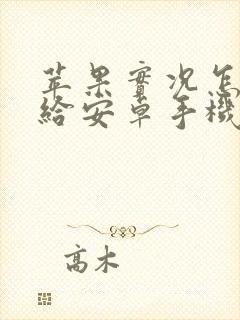 苹果实况怎么发给安卓手机