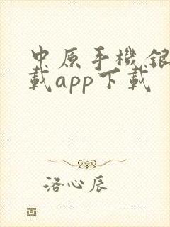 中原手机银行下载app下载