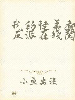 我的徒弟都是大反派在线阅读全文免费