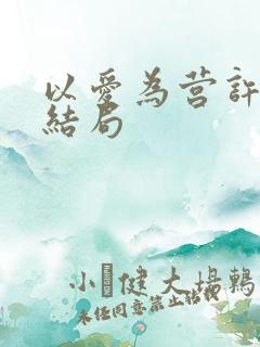 以爱为营许雨灵结局