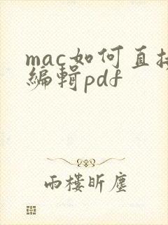 mac如何直接编辑pdf