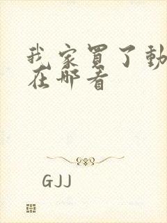 我家买了动物园在哪看