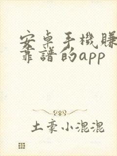 安卓手机赚钱最靠谱的app