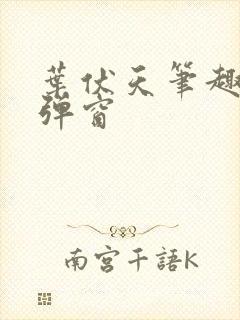 叶伏天笔趣阁无弹窗