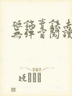 砸锅卖铁去上学无弹窗阅读