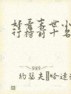 好看末世小说排行榜前十名