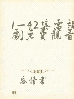 1—42集电视剧免费观看大结局