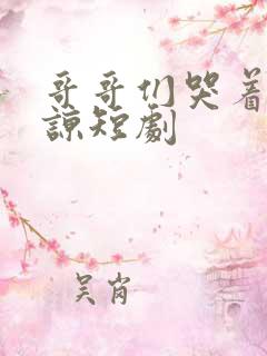 哥哥们哭着求原谅短剧