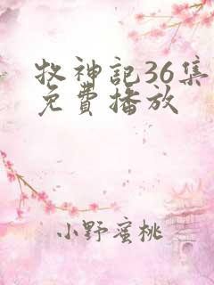牧神记36集全免费播放
