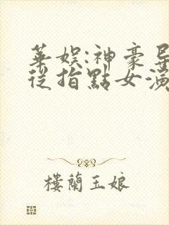 华娱:神豪导演从指点女演员开始