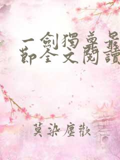 一剑独尊最新章节全文阅读