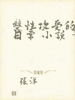 双性攻受的拯救日常 小说 笔趣阁免费阅读