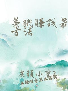 兼职赚钱最快的方法