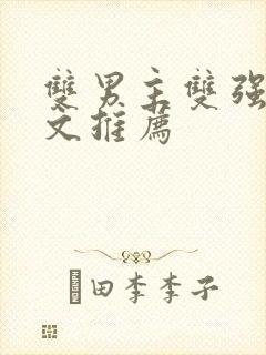 双男主双强马甲文推荐