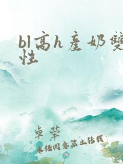 bl高h产奶双性