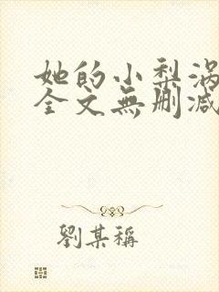 她的小梨涡小说全文无删减在线阅读