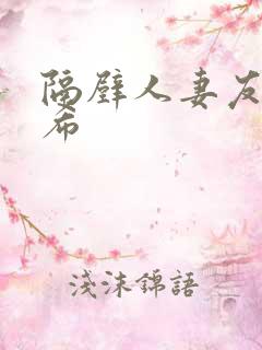 隔壁人妻友田真希