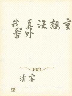 我真没想重生啊番外