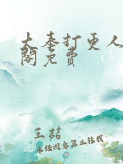 大奉打更人笔趣阁免费