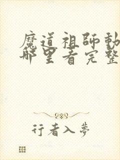 魔道祖师动漫在哪里看完整版