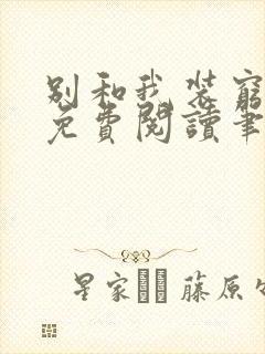 别和我装穷全文免费阅读笔趣阁小说