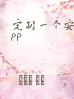 定制一个安卓app