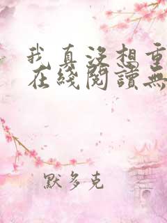 我真没想重生啊在线阅读无弹窗