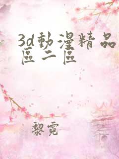 3d动漫精品一区二区
