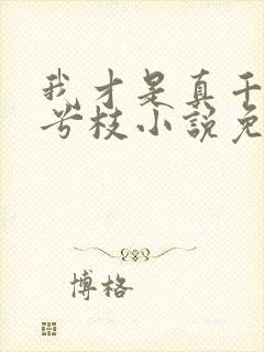 我才是真千金沈兮枝小说免费阅读