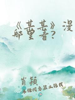 《某某》漫画在哪里看?