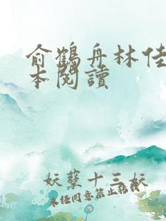 俞鹤舟林佳渔全本阅读