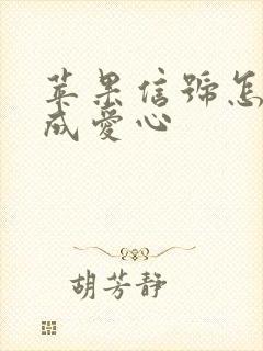 苹果信号怎么改成爱心