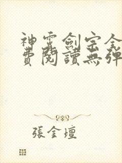 神霄剑宗全文免费阅读无弹窗