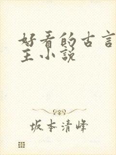 好看的古言双男主小说
