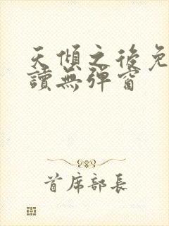 天倾之后免费阅读无弹窗