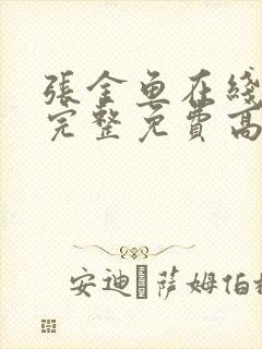 张金鱼在线观看完整免费高清原声